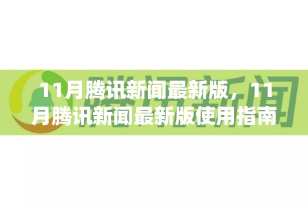 11月騰訊新聞最新版使用指南，從入門到精通全攻略