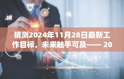 2024年11月28日工作目標(biāo)展望，前沿科技引領(lǐng)智能生活新紀(jì)元