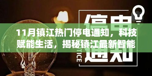 揭秘鎮(zhèn)江智能停電通知系統(tǒng)，科技賦能生活，最新停電通知一覽無(wú)余（11月版）