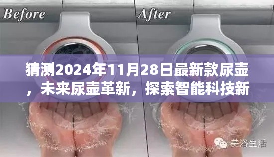 未來科技革新，探索智能尿壺新紀(jì)元——體驗(yàn)未來尿壺極致魅力與人性化設(shè)計(jì)（最新款尿壺猜想）
