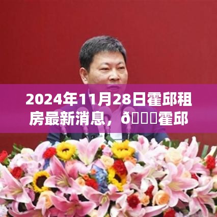 獨(dú)家爆料，霍邱租房最新資訊，掌握霍邱租房動(dòng)態(tài)