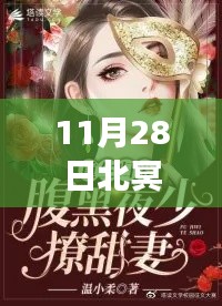 北冥墨顧歡濃情蜜意，獨家熱門章節(jié)揭秘