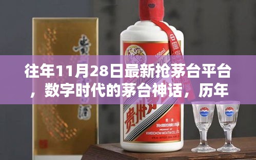 歷年11月28日搶茅臺(tái)平臺(tái)回顧，數(shù)字時(shí)代的茅臺(tái)神話持續(xù)火熱