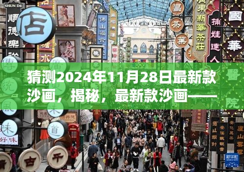 揭秘未來沙畫傳奇，揭秘最新款沙畫深度解析——預(yù)測2024年沙畫趨勢與傳奇深度解析