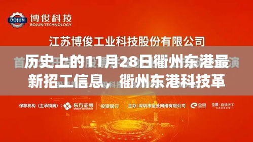 衢州東港科技革新與智能招聘新時代的啟程，歷史上的招工信息演變之旅