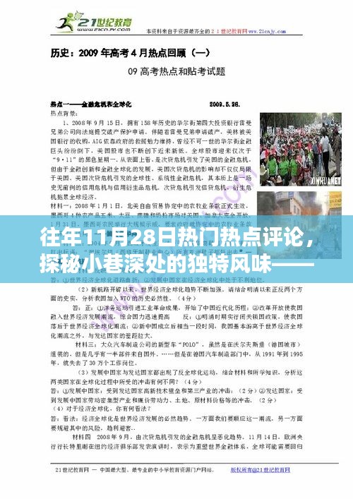 探秘小巷深處的獨(dú)特風(fēng)味，一家隱藏中的特色小店歷年11月28日熱門(mén)評(píng)論回顧