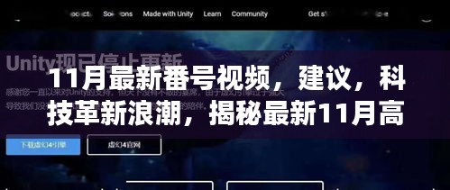 揭秘夢(mèng)幻產(chǎn)品，最新科技革新浪潮中的11月高科技視頻盤(pán)點(diǎn)。