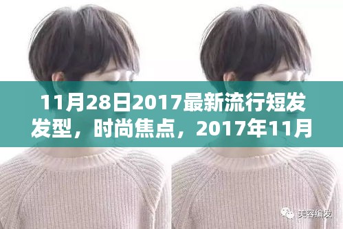 2017年11月最新流行短發(fā)發(fā)型解析與時尚焦點