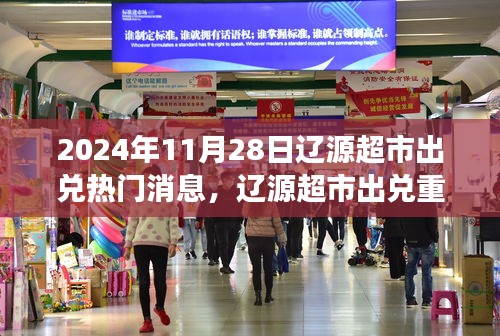 遼源超市重磅出兌消息揭秘，全新升級體驗(yàn)與深度解析