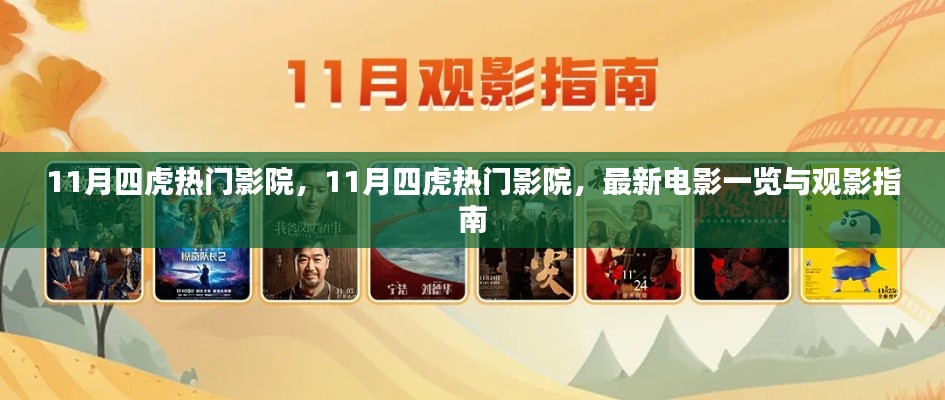 11月四虎熱門影院，最新電影一覽及觀影指南