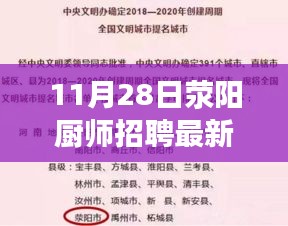 滎陽廚師招聘最新信息揭秘，高薪就業(yè)機會一覽，11月28日熱門廚師招聘啟事