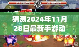 揭秘未來手游巔峰之作，預(yù)測2024年動作游戲背后的故事與影響，最新手游動態(tài)解析