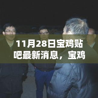 寶雞貼吧獨(dú)家爆料，科技新星閃耀，最新高科技產(chǎn)品驚艷亮相