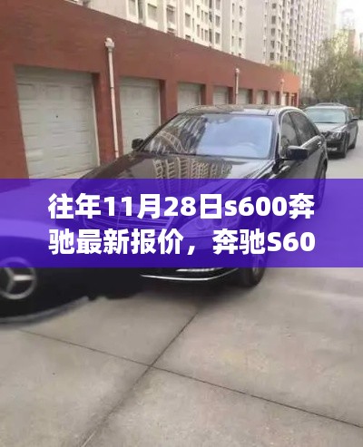奔馳S600溫暖之旅，最新報(bào)價(jià)與車(chē)緣情緣的邂逅