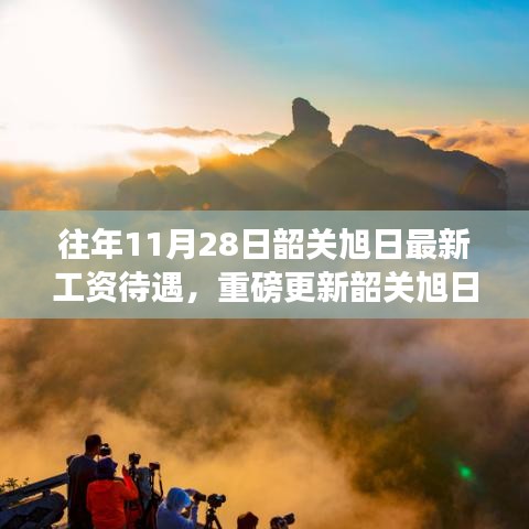 重磅揭秘，韶關旭日工資待遇新體驗，科技革新引領職場新潮流！