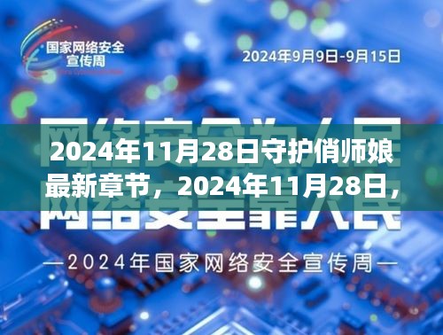 甜蜜守護之旅，俏師娘最新章節(jié) 2024年11月28日更新