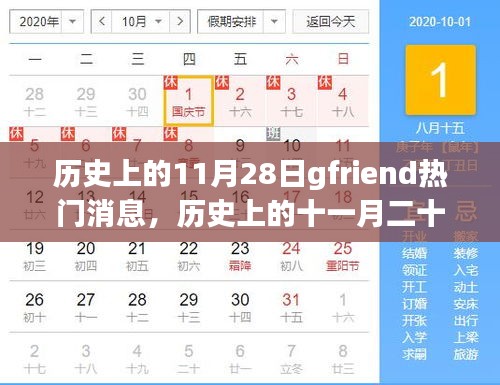 歷史上的11月28日，gfriend的璀璨時(shí)刻回顧與熱門消息