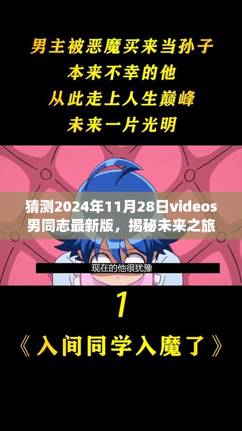 揭秘未來男同志之旅，探尋自然美景的啟程與最新視頻展望（2024年11月28日）