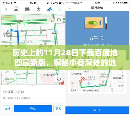 11月28日探秘百度地圖最新版，揭秘地圖奇緣，不期而遇的小巷深處