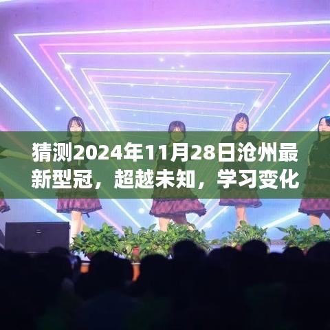 超越未知，滄州最新型冠的勵(lì)志故事與未來展望（2024年11月28日）