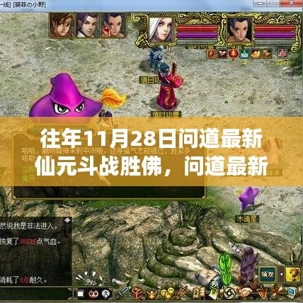 問(wèn)道最新仙元斗戰(zhàn)勝佛揭秘，神秘食府小巷深處的奇幻之旅