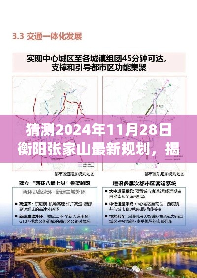 揭秘衡陽張家山未來藍(lán)圖，2024年最新規(guī)劃展望與預(yù)測分析?????????????????????????????????????????????????????????????????????????????? ??。這個標(biāo)題涵蓋了您提供的內(nèi)容的核心要素，包括時間（猜測的日期）、地點（衡陽張家山）、規(guī)劃展望（最新規(guī)劃）以及未來藍(lán)圖（揭秘）。同時，標(biāo)題也具有一定的吸引力和可讀性。