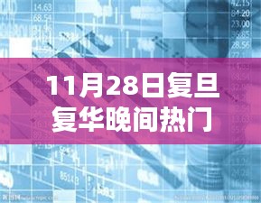 復(fù)旦復(fù)華晚間熱門消息解析與操作指南（最新指南）