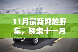 十一月新寵越野車型，探索越野新境界，巷弄中的極致駕駛