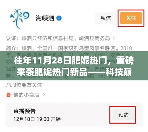 科技巔峰新品發(fā)布，肥妮智能革命重磅來襲，11月28日掀起智能熱潮！