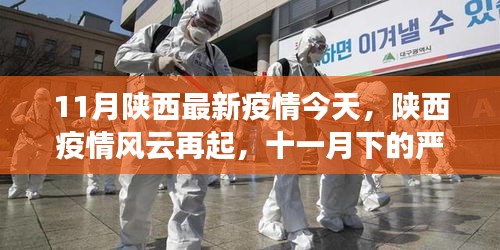 陜西疫情風(fēng)云再起，嚴(yán)峻挑戰(zhàn)下的曙光