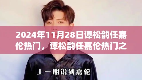 譚松韻任嘉倫引爆熱門話題，未來科技產(chǎn)品體驗(yàn)之旅之旅