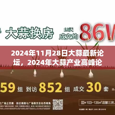2024大蒜產(chǎn)業(yè)高峰論壇，洞察未來市場趨勢