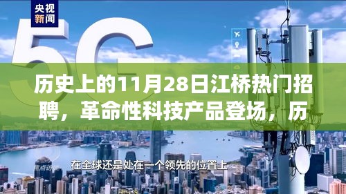 歷史上的11月28日江橋熱門招聘，全新科技產品體驗與功能解析盛大登場