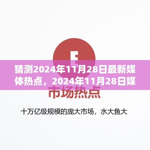2024年11月28日媒體熱點預測與觀點分析，正反兩面深度剖析