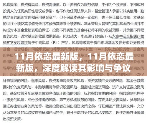 深度解讀，11月依戀最新版的影響與爭議分析