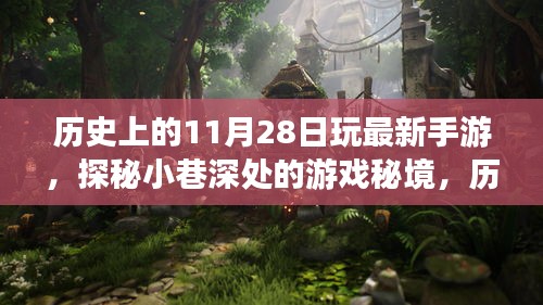 歷史上的11月28日，手游首發(fā)之夜，探秘小巷深處的游戲秘境之旅