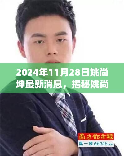 揭秘姚尚坤，最新動(dòng)態(tài)與成就（2024年11月）