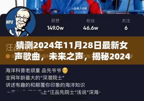 揭秘未來之聲，2024女聲歌曲預(yù)測神器引領(lǐng)音樂體驗(yàn)新潮流，引領(lǐng)科技潮流的預(yù)測之旅！