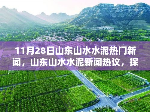 山東山水水泥熱門新聞揭秘，真相與影響探究