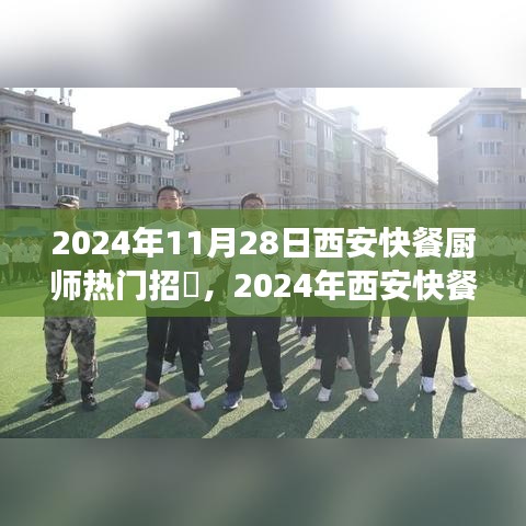 2024年西安快餐廚師招聘熱潮，行業(yè)趨勢(shì)與職業(yè)發(fā)展新機(jī)遇