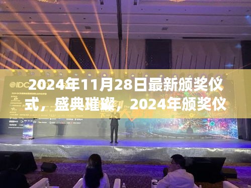 2024年頒獎(jiǎng)盛典，回顧璀璨時(shí)刻，展望未來展望