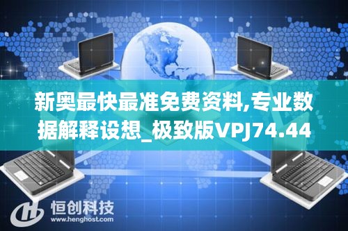 新奧最快最準免費資料,專業(yè)數據解釋設想_極致版VPJ74.445