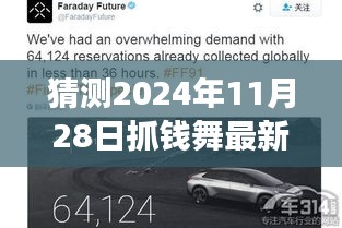 揭秘2024年抓錢舞最新版，躍動未來，學(xué)習(xí)變化成就自信舞者之路