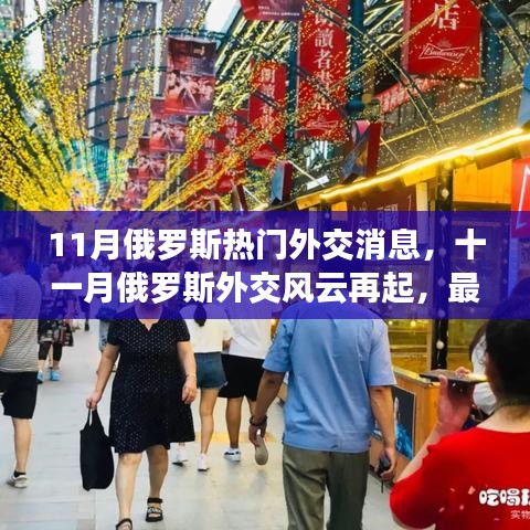 揭秘俄羅斯十一月外交風(fēng)云，最新熱門消息一網(wǎng)打盡