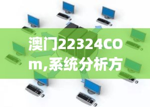 澳門22324COm,系統(tǒng)分析方案設(shè)計_TabletPQH28.609