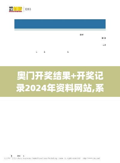 奧門開(kāi)獎(jiǎng)結(jié)果+開(kāi)獎(jiǎng)記錄2024年資料網(wǎng)站,系統(tǒng)分析方案設(shè)計(jì)_內(nèi)容版EYZ88.506