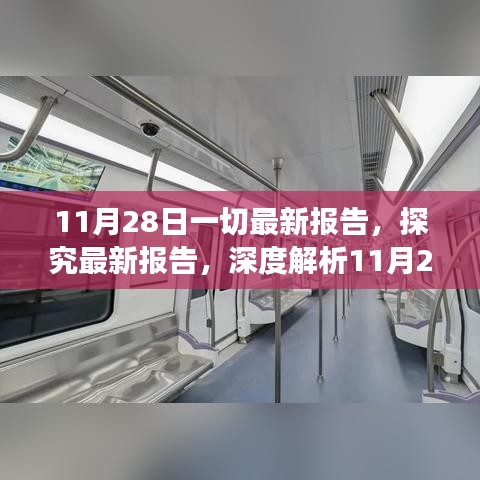 深度解析，最新報(bào)告觀點(diǎn)爭(zhēng)議與數(shù)據(jù)報(bào)告匯總——11月28日?qǐng)?bào)道摘要
