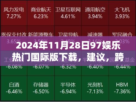 跨越時空界限，2024年97娛樂國際版下載體驗，科技前沿引領(lǐng)娛樂新紀(jì)元