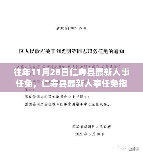 往年11月28日仁壽縣人事任免動(dòng)態(tài)及跟進(jìn)指南