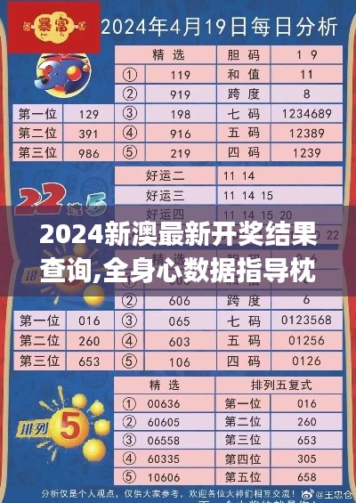 2024新澳最新開獎(jiǎng)結(jié)果查詢,全身心數(shù)據(jù)指導(dǎo)枕_光輝版YOS98.348
